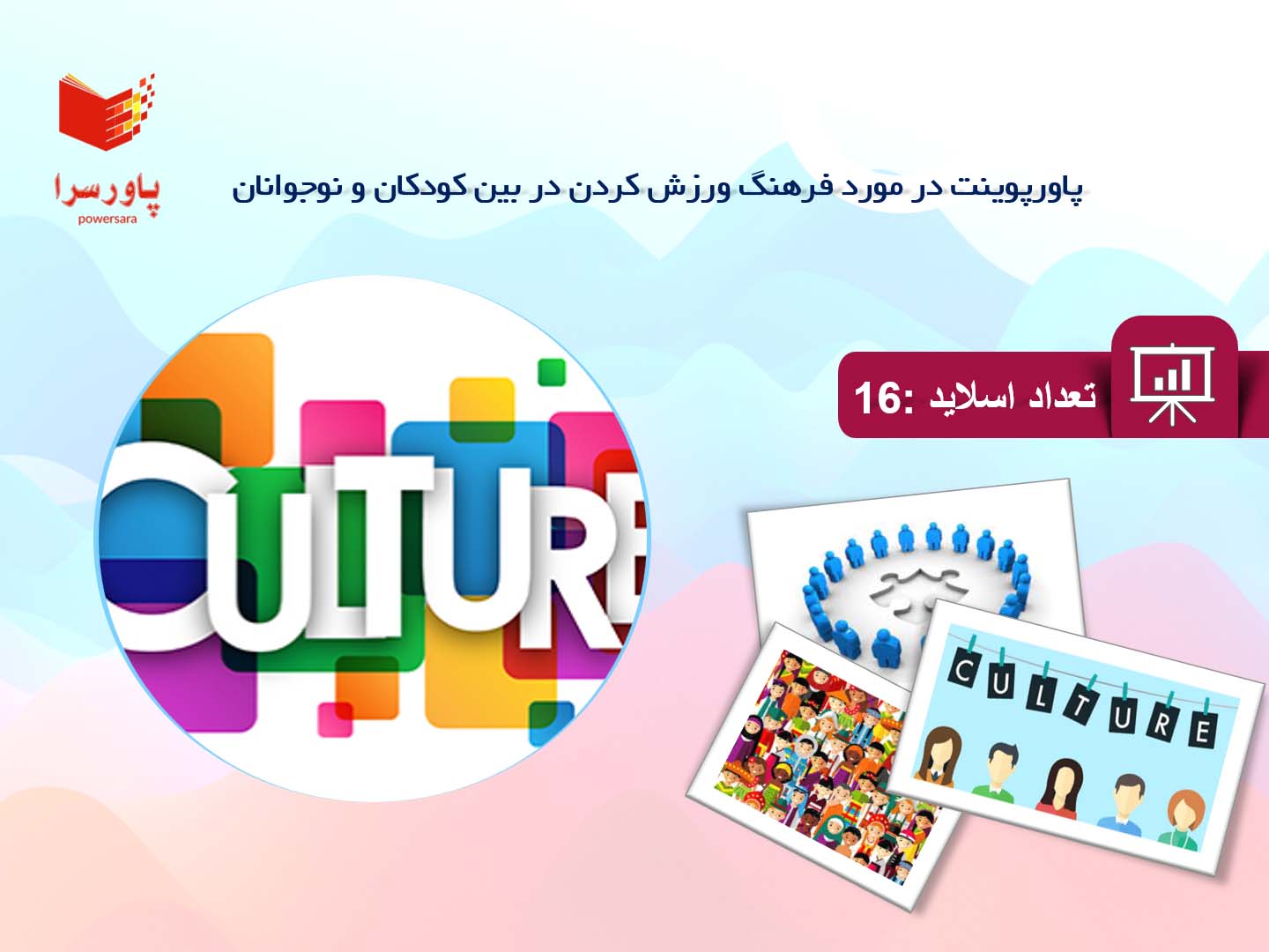 پاورپوینت در مورد فرهنگ ورزش کردن در بین کودکان و نوجوانان